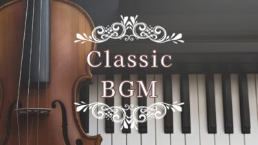 クラシックBGM-3（暗い/怖い/悲しい/寂しい/憂鬱）