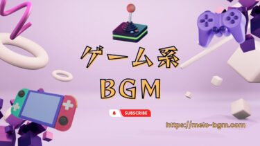 ゲーム系BGM-1（アクション/バトル/激しい/熱い/燃える）