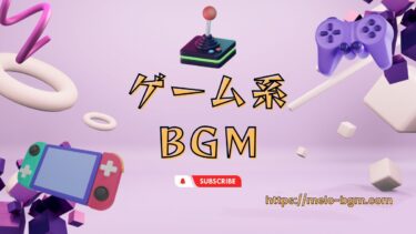 ゲーム系BGM-2（RPG風/ワクワク/明るい/冒険/フィールド/お城）